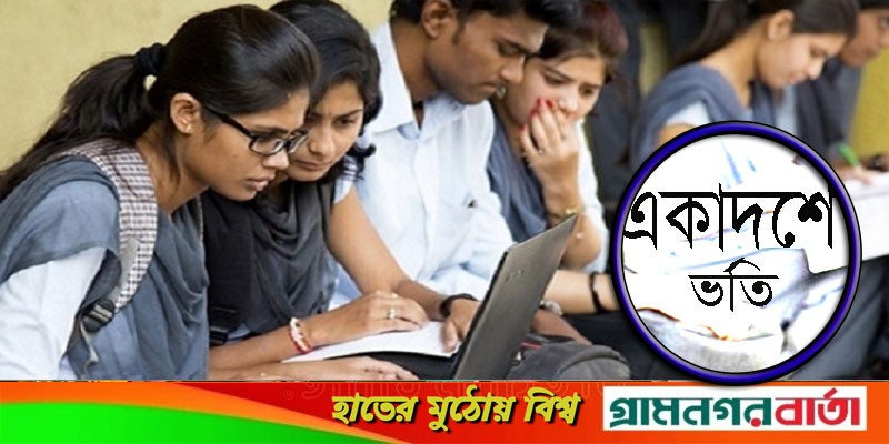 একাদশে ভর্তির ফল রাতে, জানা যাবে এসএমএসে একাদশে ভর্তির ফল রাতে, জানা যাবে এসএমএসে