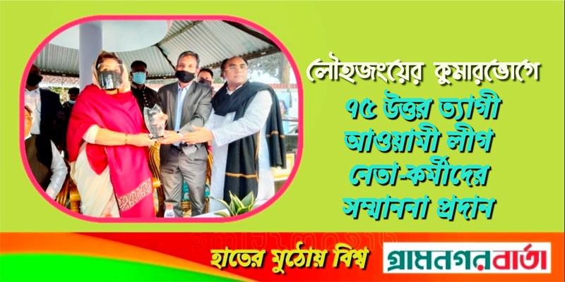 লৌহজংয়ের কুমারভোগে ত্যাগী আওয়ামী লীগ নেতৃবৃন্দের সম্মাননা প্রদান ও মতবিনিময় সভা অনুষ্ঠিত লৌহজংয়ের কুমারভোগে ত্যাগী আওয়ামী লীগ নেতৃবৃন্দের সম্মাননা প্রদান ও মতবিনিময় সভা অনুষ্ঠিত