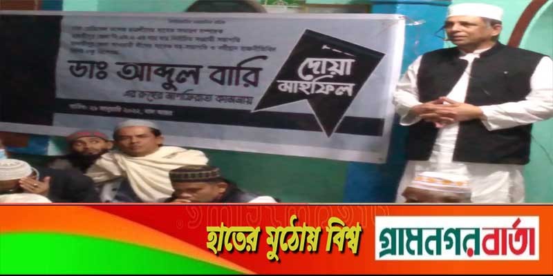 মাদারীপুরে ডাঃ আবদুল বারি’র শোকসভা ও দোয়া মাহফিল অনুষ্ঠিত মাদারীপুরে ডাঃ আবদুল বারি’র শোকসভা ও দোয়া মাহফিল অনুষ্ঠিত