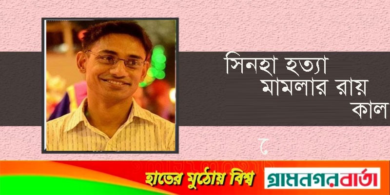 সিনহা হত্যা মামলার রায় সোমবার সিনহা হত্যা মামলার রায় সোমবার