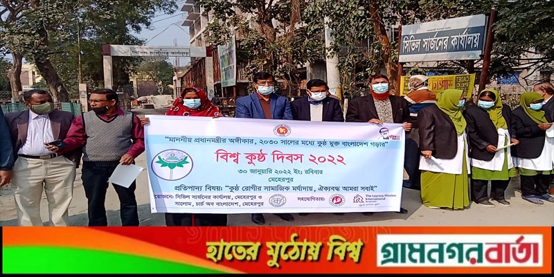 মেহেরপুরে বিশ্ব কুষ্ঠ দিবস পালিত মেহেরপুরে বিশ্ব কুষ্ঠ দিবস পালিত