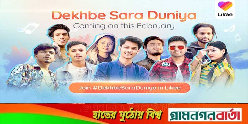 ফেব্রুয়ারিতে ইউটিউবে আসছে ‘দেখবে সারা দুনিয়া’ ফেব্রুয়ারিতে ইউটিউবে আসছে ‘দেখবে সারা দুনিয়া’
