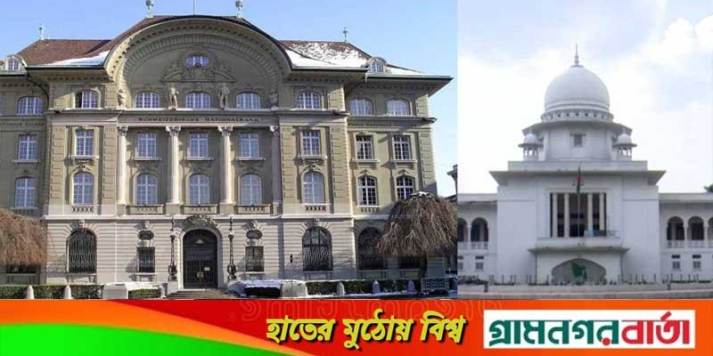 সুইস ব্যাংকে দেশের কারা টাকা রেখেছে, এবার জানতে চান হাইকোর্ট সুইস ব্যাংকে দেশের কারা টাকা রেখেছে, এবার জানতে চান হাইকোর্ট