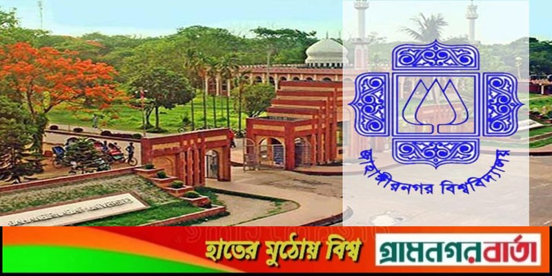 জাহাঙ্গীরনগর বিশ্ববিদ্যালয়ে সশরীরে পরীক্ষা নেয়ার ঘোষণা জাহাঙ্গীরনগর বিশ্ববিদ্যালয়ে সশরীরে পরীক্ষা নেয়ার ঘোষণা