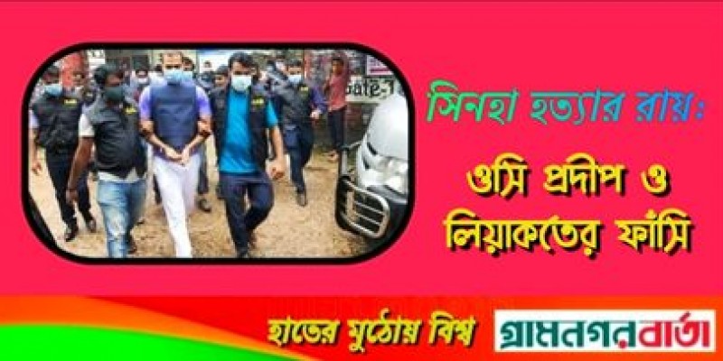 সিনহা হত্যার রায় : ওসি প্রদীপ ও লিয়াকতের ফাঁসি সিনহা হত্যার রায় : ওসি প্রদীপ ও লিয়াকতের ফাঁসি