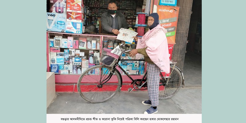 আদমদীঘিতে প্রচন্ড শীত ও করোনার ঝুকি নিয়ে পত্রিকা বিলি করছে হকাররা ! আদমদীঘিতে প্রচন্ড শীত ও করোনার ঝুকি নিয়ে পত্রিকা বিলি করছে হকাররা !