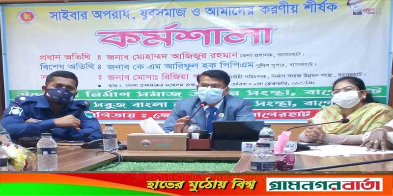 বাগেরহাটে সাইবার অপরাধ বিষয়ে সচেতনতা বৃদ্ধিতে কর্মশালা বাগেরহাটে সাইবার অপরাধ বিষয়ে সচেতনতা বৃদ্ধিতে কর্মশালা