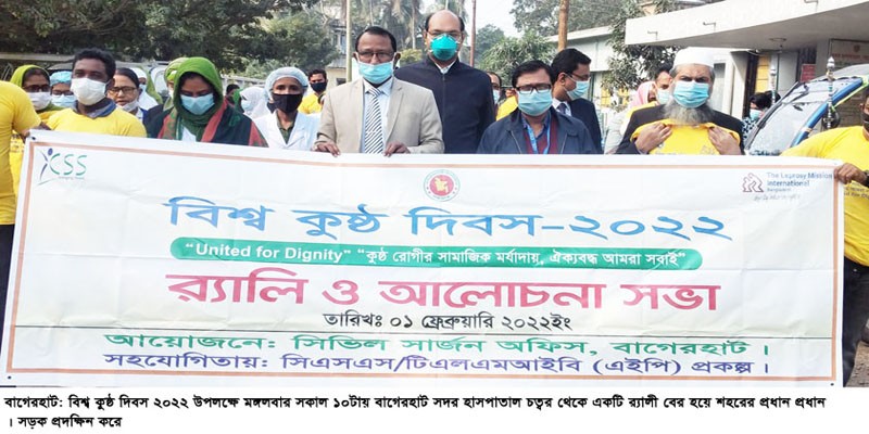 বিশ্ব কুষ্ঠ দিবস উপলক্ষে বাগেরহাটে র্যালী ও আলোচনা সভা অনুষ্ঠিত বিশ্ব কুষ্ঠ দিবস উপলক্ষে বাগেরহাটে র্যালী ও আলোচনা সভা অনুষ্ঠিত