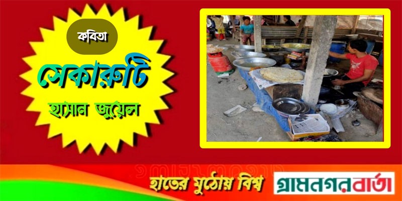 সেকারুটি সেকারুটি