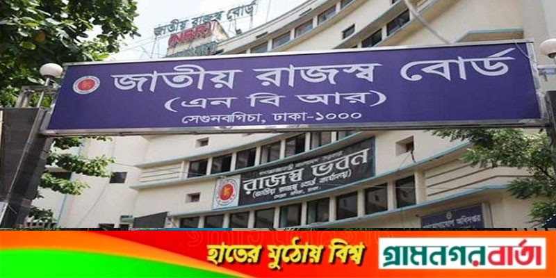 এবার নিজ প্রতিষ্ঠানের কর্মকর্তাদের সম্পদের হিসাব চেয়েছে এনবিআর এবার নিজ প্রতিষ্ঠানের কর্মকর্তাদের সম্পদের হিসাব চেয়েছে এনবিআর