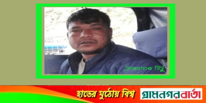 ট্রাকচাপায় রাবি ছাত্র নিহতের ঘটনায় চালক-হেলপার আটক ট্রাকচাপায় রাবি ছাত্র নিহতের ঘটনায় চালক-হেলপার আটক