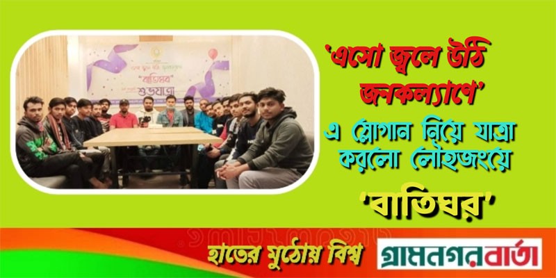 লৌহজংয়ে জনকল্যাণমুখী সংগঠন বাতিঘর এর যাত্রা শুরু লৌহজংয়ে জনকল্যাণমুখী সংগঠন বাতিঘর এর যাত্রা শুরু