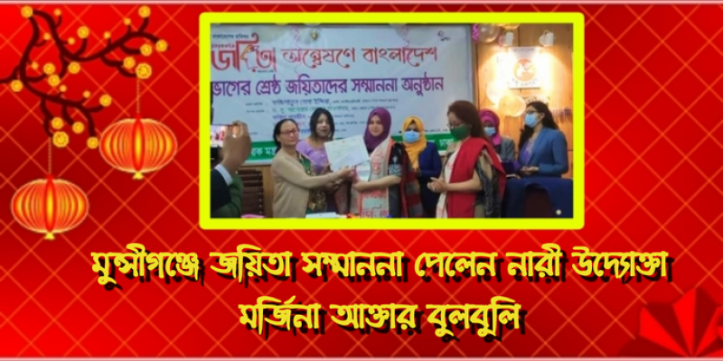 মুন্সীগঞ্জে জয়িতা সম্মাননা পেলেন নারী উদ্যোক্তা মর্জিনা আক্তার বুলবুলি মুন্সীগঞ্জে জয়িতা সম্মাননা পেলেন নারী উদ্যোক্তা মর্জিনা আক্তার বুলবুলি