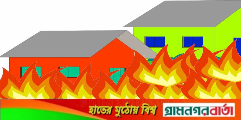 মুন্সীগঞ্জে বসতঘর পুড়িয়ে দেয়ার অভিযোগ মুন্সীগঞ্জে বসতঘর পুড়িয়ে দেয়ার অভিযোগ