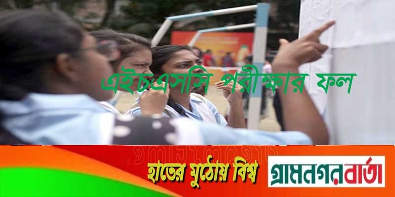 ১৪ ফেব্রুয়ারির মধ্যে এইচএসসি পরীক্ষার ফল প্রকাশ ১৪ ফেব্রুয়ারির মধ্যে এইচএসসি পরীক্ষার ফল প্রকাশ