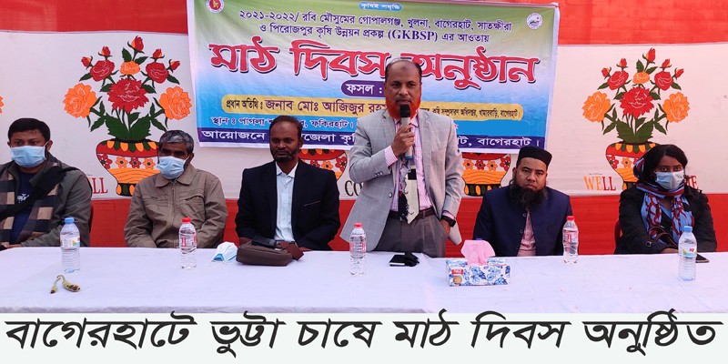 বাগেরহাটে ভুট্টা চাষে মাঠ দিবস অনুষ্ঠিত বাগেরহাটে ভুট্টা চাষে মাঠ দিবস অনুষ্ঠিত