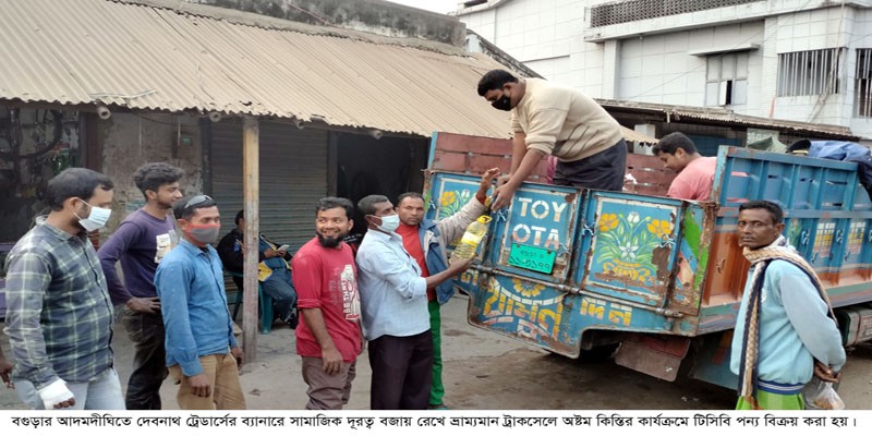 আদমদীঘিতে দেবনাথ ট্রেডার্সের ব্যানারে টিসিবি পন্য বিক্রি আদমদীঘিতে দেবনাথ ট্রেডার্সের ব্যানারে টিসিবি পন্য বিক্রি