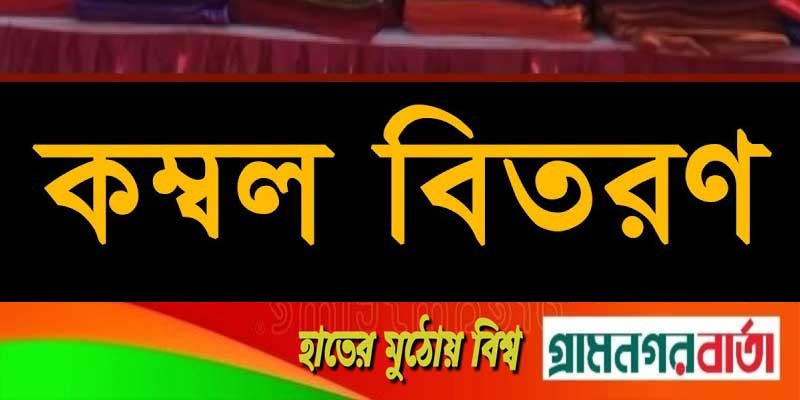 বাগেরহাটে কম্বল বিতরণ বাগেরহাটে কম্বল বিতরণ