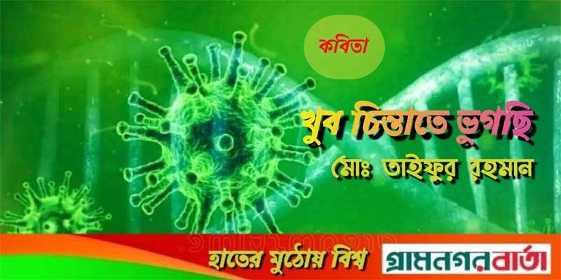 খুব চিন্তাতে ভুগছি খুব চিন্তাতে ভুগছি