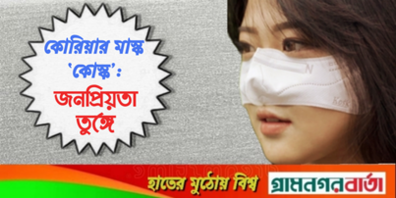 কোরিয়ার মাস্ক ‘কোস্ক’: জনপ্রিয়তা তুঙ্গে কোরিয়ার মাস্ক ‘কোস্ক’: জনপ্রিয়তা তুঙ্গে