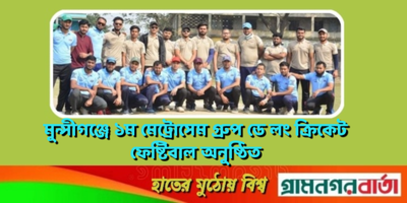 মুন্সীগঞ্জে ১ম মেট্রোসেম গ্রুপ ডে লং ক্রিকেট ফেষ্টিবাল অনুষ্ঠিত মুন্সীগঞ্জে ১ম মেট্রোসেম গ্রুপ ডে লং ক্রিকেট ফেষ্টিবাল অনুষ্ঠিত