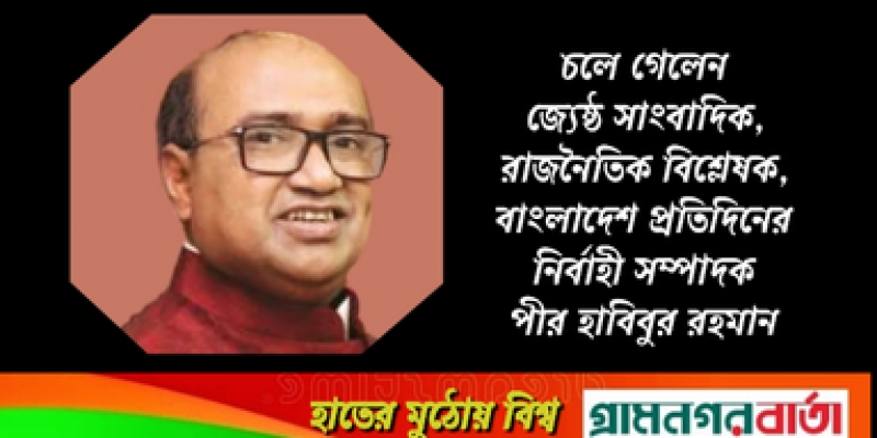 চলে গেলেন জ্যেষ্ঠ সাংবাদিক পীর হাবিবুর রহমান চলে গেলেন জ্যেষ্ঠ সাংবাদিক পীর হাবিবুর রহমান
