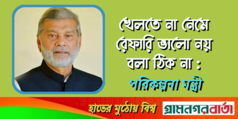 খেলতে না নেমে রেফারি ভালো নয় বলা ঠিক না: পরিকল্পনামন্ত্রী খেলতে না নেমে রেফারি ভালো নয় বলা ঠিক না: পরিকল্পনামন্ত্রী