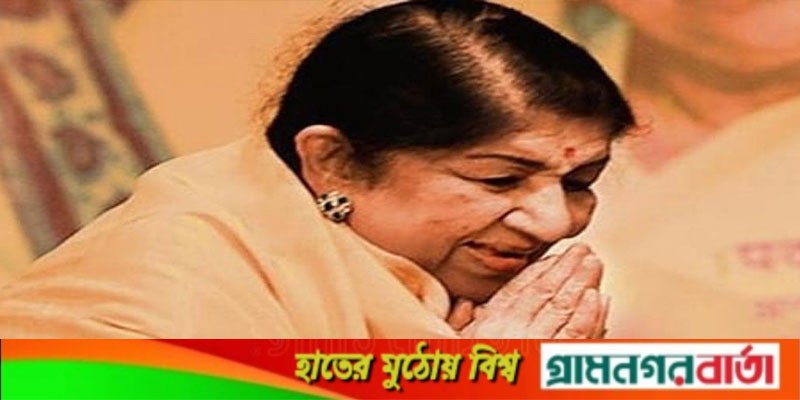 চলে গেলেন কিংবদন্তি সংগীতশিল্পী লতা মঙ্গেশকর চলে গেলেন কিংবদন্তি সংগীতশিল্পী লতা মঙ্গেশকর