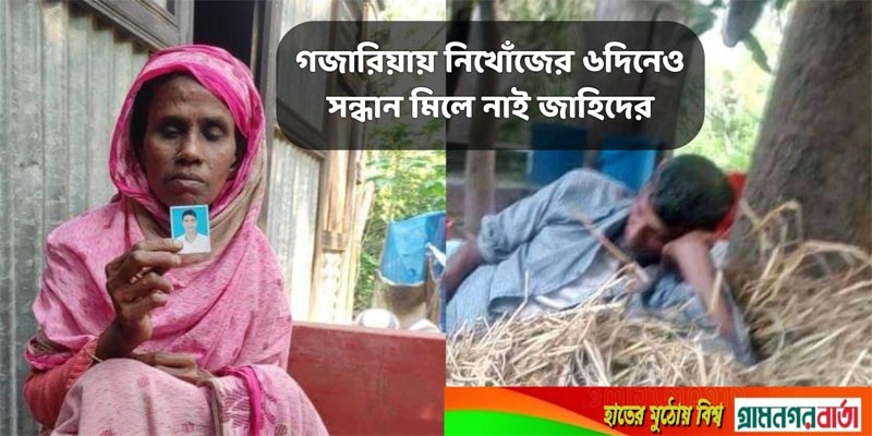 গজারিয়ায় নিখোঁজের ৬দিনেও সন্ধান মিলে নাই জাহিদের গজারিয়ায় নিখোঁজের ৬দিনেও সন্ধান মিলে নাই জাহিদের