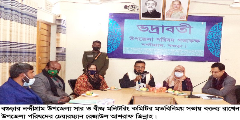 নন্দীগ্রাম উপজেলা সার ও বীজ মনিটরিং কমিটির মতবিনিময় সভা অনুষ্ঠিত নন্দীগ্রাম উপজেলা সার ও বীজ মনিটরিং কমিটির মতবিনিময় সভা অনুষ্ঠিত