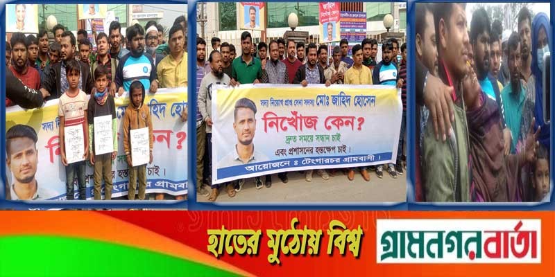 নিখোঁজ সেনা সদস্যের জাহিদের সন্ধানের দাবিতে গজারিয়ায় মানববন্ধন নিখোঁজ সেনা সদস্যের জাহিদের সন্ধানের দাবিতে গজারিয়ায় মানববন্ধন