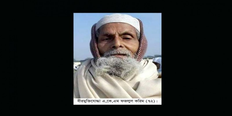 আদমদীঘিতে মুক্তিযোদ্ধা ফজলুল করিম আর নেই আদমদীঘিতে মুক্তিযোদ্ধা ফজলুল করিম আর নেই