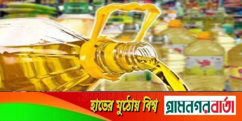 সয়াবিন তেলের দাম বাড়লো সয়াবিন তেলের দাম বাড়লো