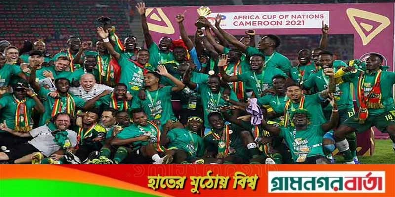 আফ্রিকার চ্যাম্পিয়ন হয়ে ইতিহাস গড়লো সেনেগাল আফ্রিকার চ্যাম্পিয়ন হয়ে ইতিহাস গড়লো সেনেগাল