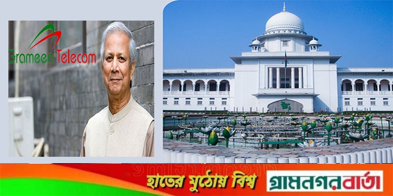 গ্রামীণ টেলিকমের অবসায়ন চেয়ে হাইকোর্টে আবেদন গ্রামীণ টেলিকমের অবসায়ন চেয়ে হাইকোর্টে আবেদন