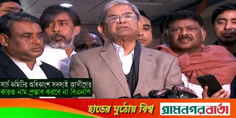 সার্চ কমিটির অধিকাংশ সদস্যই আ'লীগের, কারও নাম প্রস্তাব করবে না বিএনপি সার্চ কমিটির অধিকাংশ সদস্যই আ'লীগের, কারও নাম প্রস্তাব করবে না বিএনপি