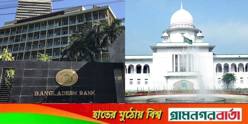 ব্যাংকারদের বেতন নিয়ে সার্কুলার কেন অবৈধ হবে না, হাইকোর্টের রুল ব্যাংকারদের বেতন নিয়ে সার্কুলার কেন অবৈধ হবে না, হাইকোর্টের রুল