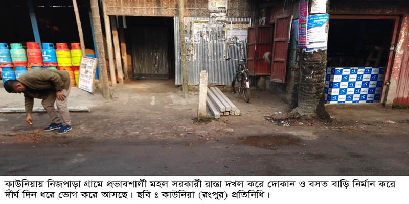 কাউনিয়ায় সরকারী রাস্তা প্রভাবশালীর দখলে কাউনিয়ায় সরকারী রাস্তা প্রভাবশালীর দখলে