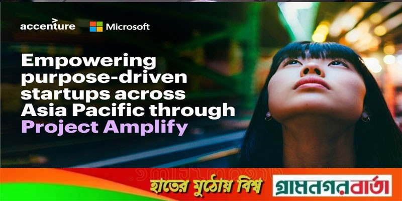 বাংলাদেশে দুটি স্টার্টআপকে সহযোগিতা করবে অ্যাকসেঞ্চার ও মাইক্রোসফট বাংলাদেশে দুটি স্টার্টআপকে সহযোগিতা করবে অ্যাকসেঞ্চার ও মাইক্রোসফট