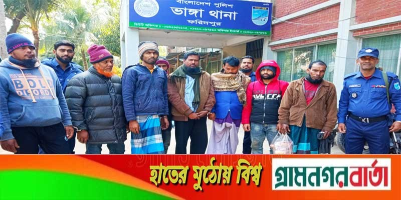 ভাঙ্গায় ৮ জুয়াড়ি গ্রেফতার ভাঙ্গায় ৮ জুয়াড়ি গ্রেফতার
