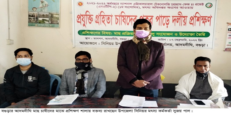 আদমদীঘিতে প্রযুক্তি গ্রহিতা মাছ চাষীদের প্রশিক্ষণ অনুষ্ঠিত আদমদীঘিতে প্রযুক্তি গ্রহিতা মাছ চাষীদের প্রশিক্ষণ অনুষ্ঠিত