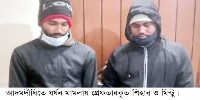 লম্পট দুই ধর্ষক গ্রেফতার লম্পট দুই ধর্ষক গ্রেফতার