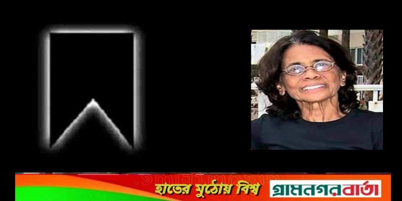 শহীদুল্লা কায়সার ও জহির রায়হানের বোন নাফিসা কবীর আর নেই শহীদুল্লা কায়সার ও জহির রায়হানের বোন নাফিসা কবীর আর নেই
