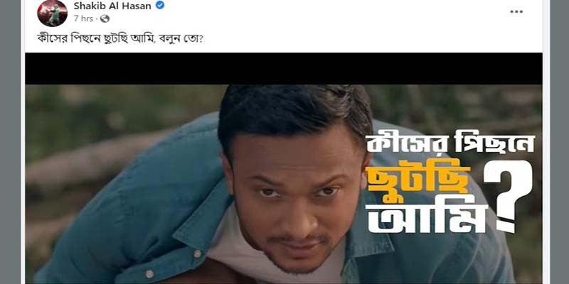 কীসের পেছনে ছুটছেন সাকিব? কীসের পেছনে ছুটছেন সাকিব?
