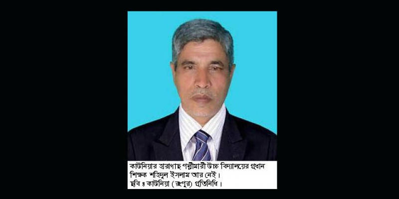 কাউনিয়ার হারাগাছ পল্লীমারী উচ্চ বিদ্যালয়ের প্রধান শিক্ষক আর নেই কাউনিয়ার হারাগাছ পল্লীমারী উচ্চ বিদ্যালয়ের প্রধান শিক্ষক আর নেই