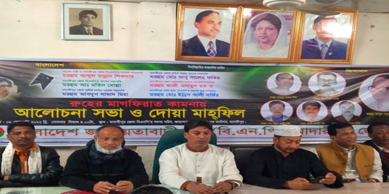 মাদারীপুরে প্রয়াত জেলা বিএনপি’র নেতাদের স্মরণসভা ও দোয়া মাহফিল মাদারীপুরে প্রয়াত জেলা বিএনপি’র নেতাদের স্মরণসভা ও দোয়া মাহফিল