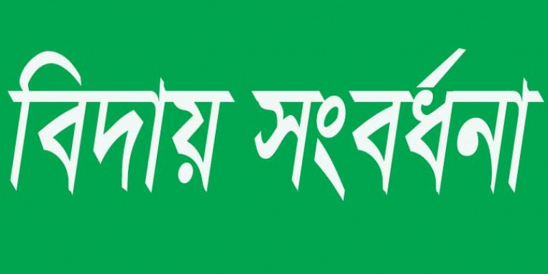 বাগেরহাটে সাব-রেজিস্ট্রারের বিদায় সংবর্ধনা বাগেরহাটে সাব-রেজিস্ট্রারের বিদায় সংবর্ধনা