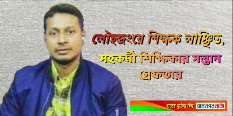 লৌহজংয়ে শিক্ষক লাঞ্ছিত, সহকর্মী শিক্ষিকার সন্তান গ্রেফতার লৌহজংয়ে শিক্ষক লাঞ্ছিত, সহকর্মী শিক্ষিকার সন্তান গ্রেফতার