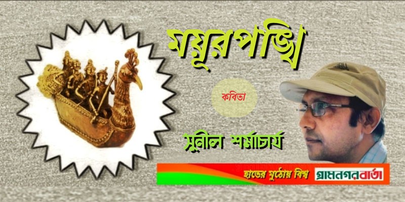 ময়ূরপঙ্খী ময়ূরপঙ্খী