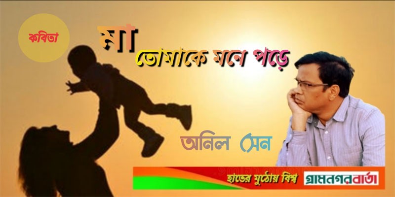 মা তোমাকে মনে পড়ে মা তোমাকে মনে পড়ে